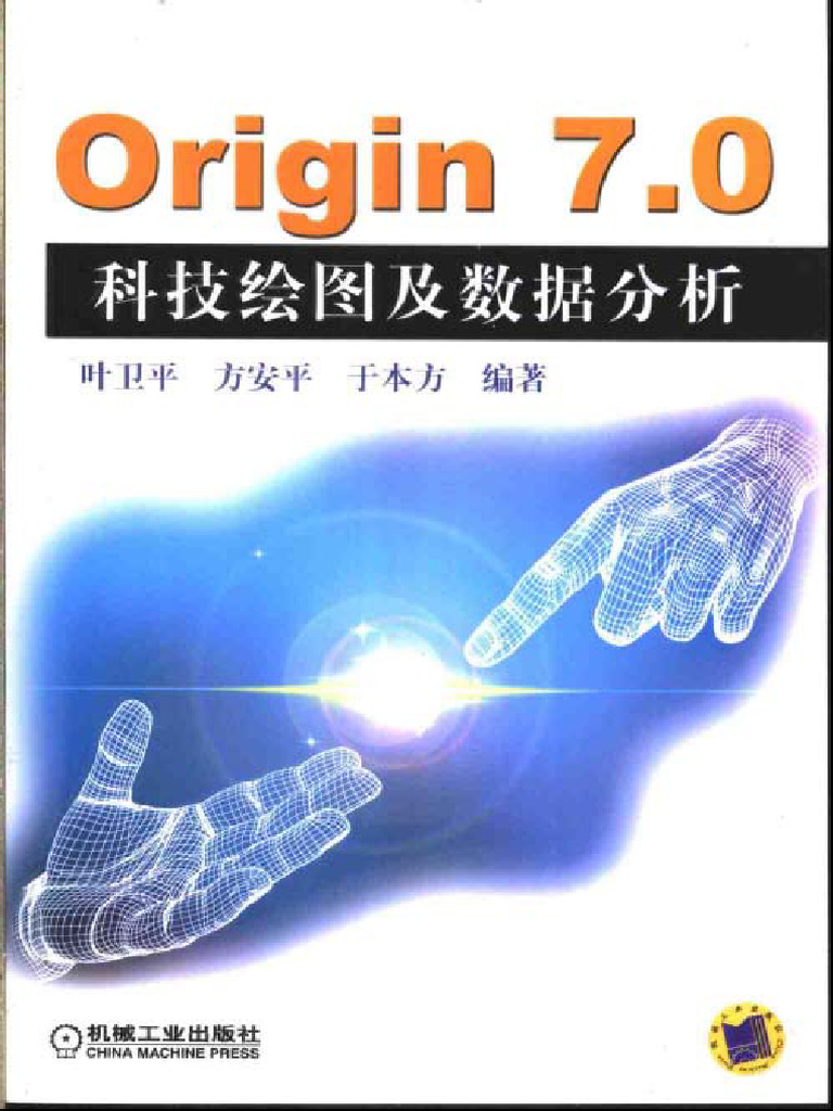 Origin 7 科技绘图及数据分析 叶卫平著 | PDF