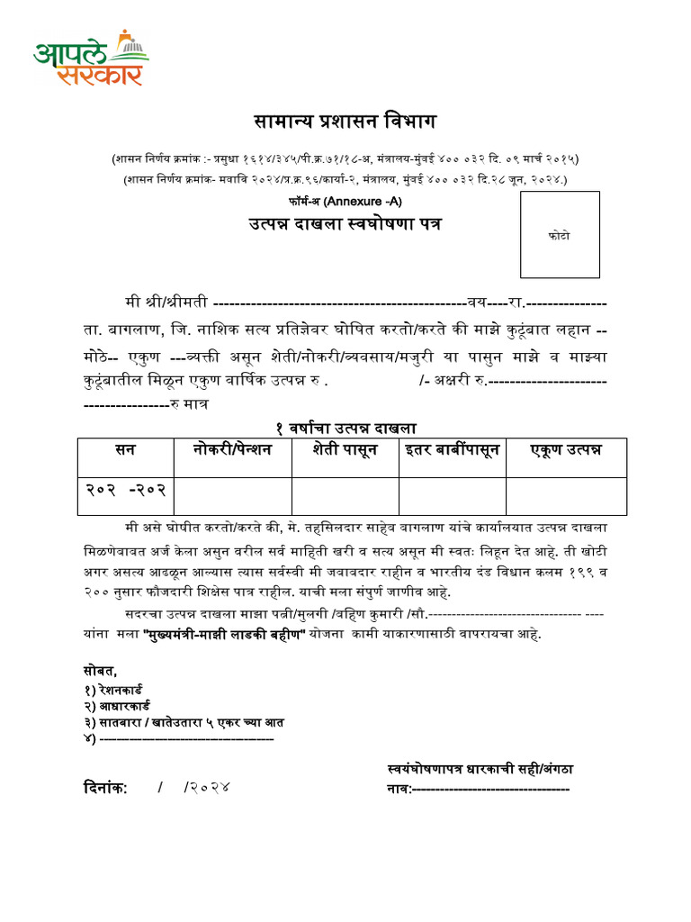 उत्पन्न स्वघोशणापत्र मुख्यमंत्री माझी लाडकी बहिण | PDF