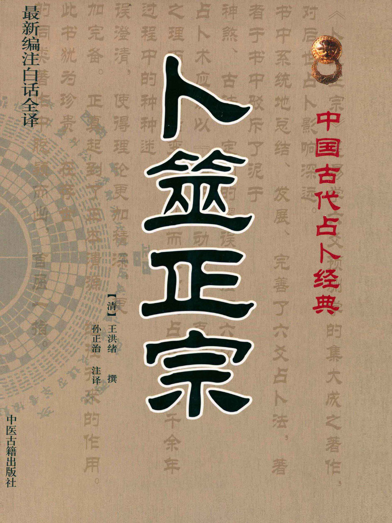 卜筮正宗》 | PDF