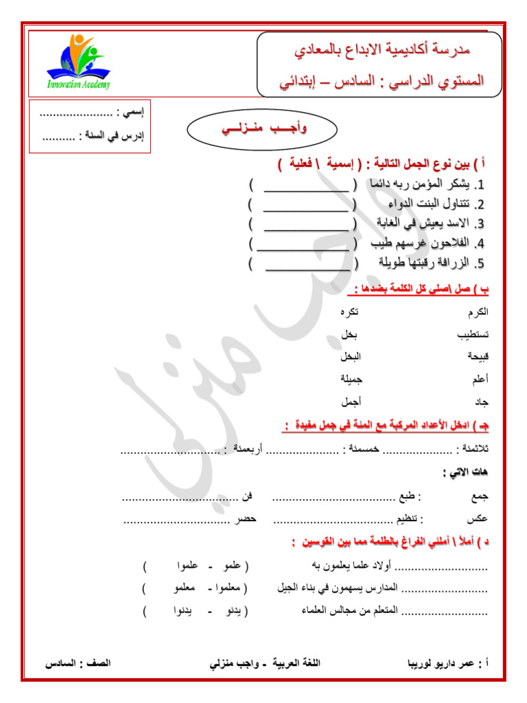واجب منزلي الصف السادس Homework - Grade 6 - Arabic Language | PDF