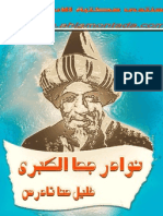 نوادر جحا الكبرى -خليل حنا تادرس