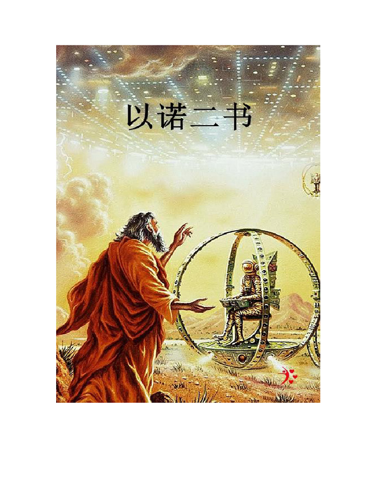 以诺二书 | PDF