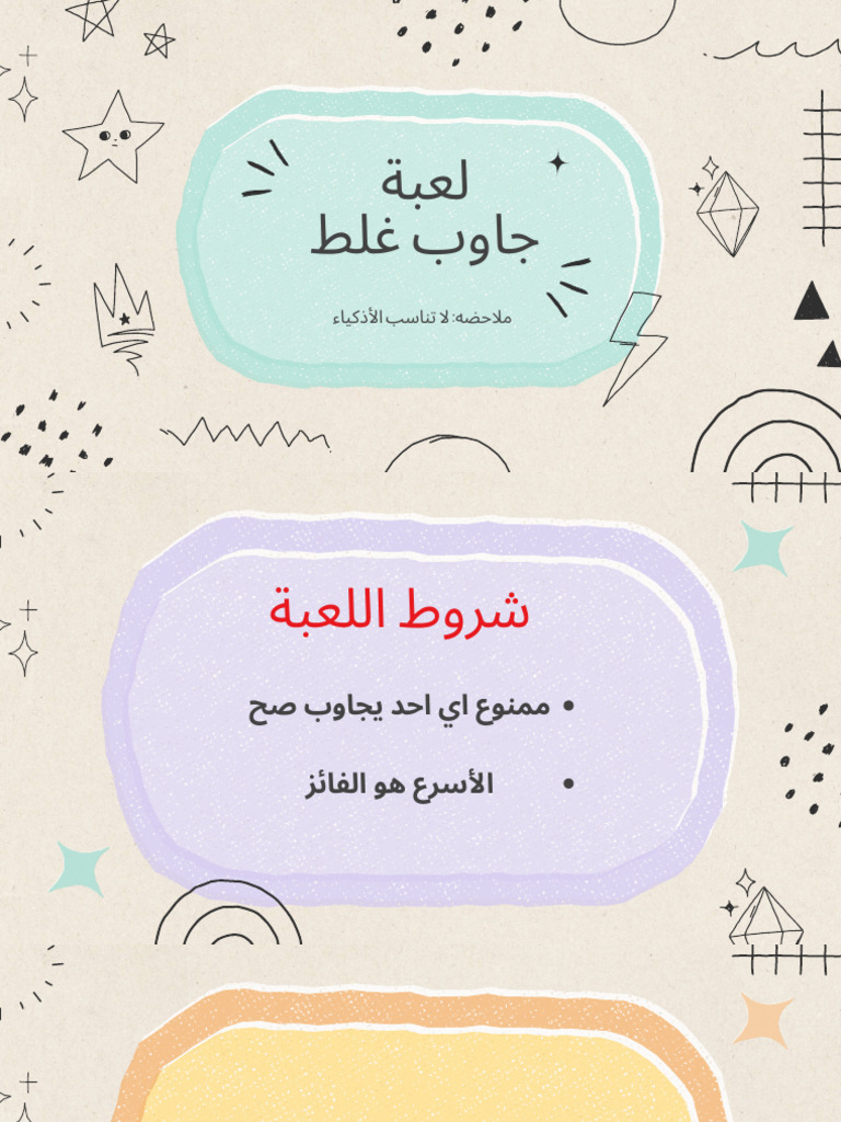 لعبه جاوب غلط | PDF