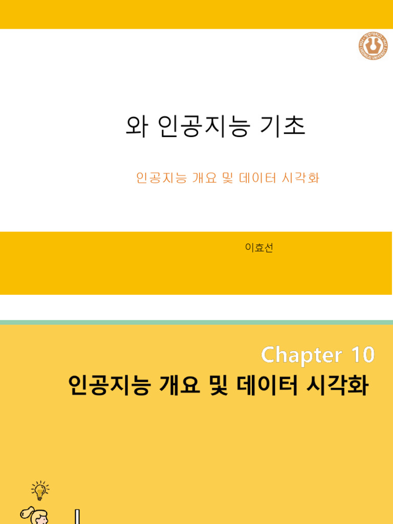 SW와인공지능기초 10 인공지능 | PDF