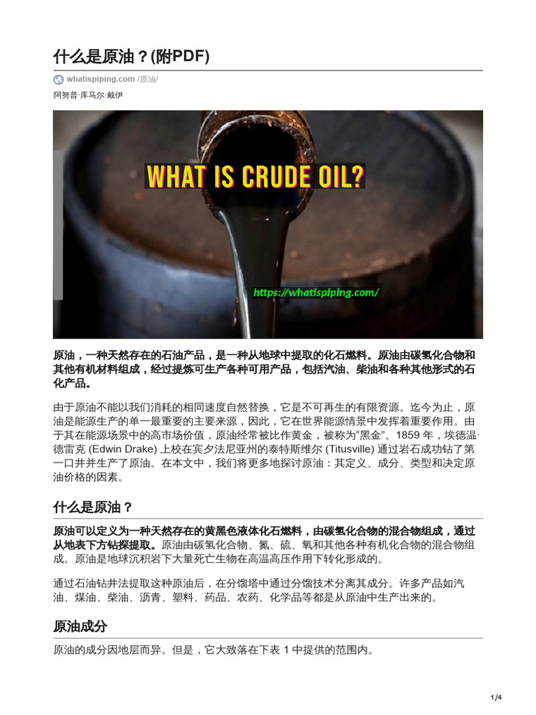46-What is Crude Oil With PDF什么是原油？ | PDF