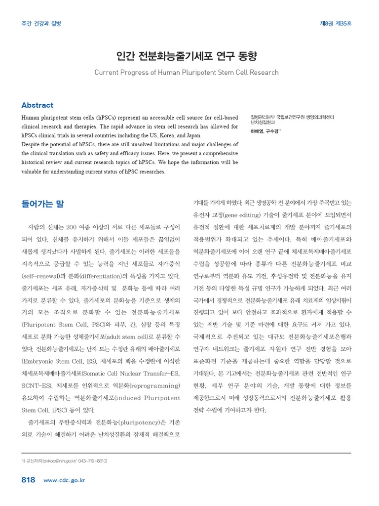 Current Progress of Human Pluripotent Stem Cell Research | PDF