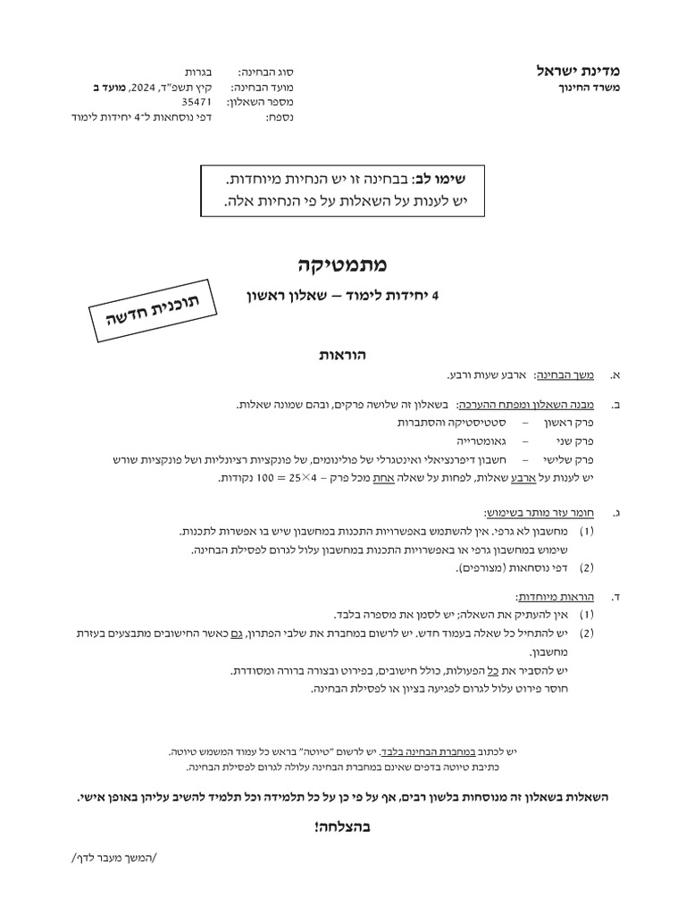 שאלון471 יולי 24 מועד קיץ ב | PDF