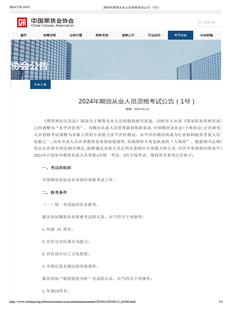 2024年期货从业人员资格考试公告（1号） | PDF