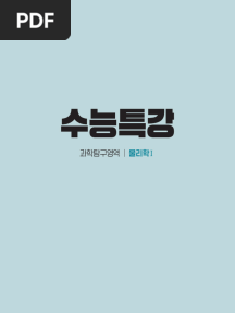 2026 수능특강 물리학Ⅰ