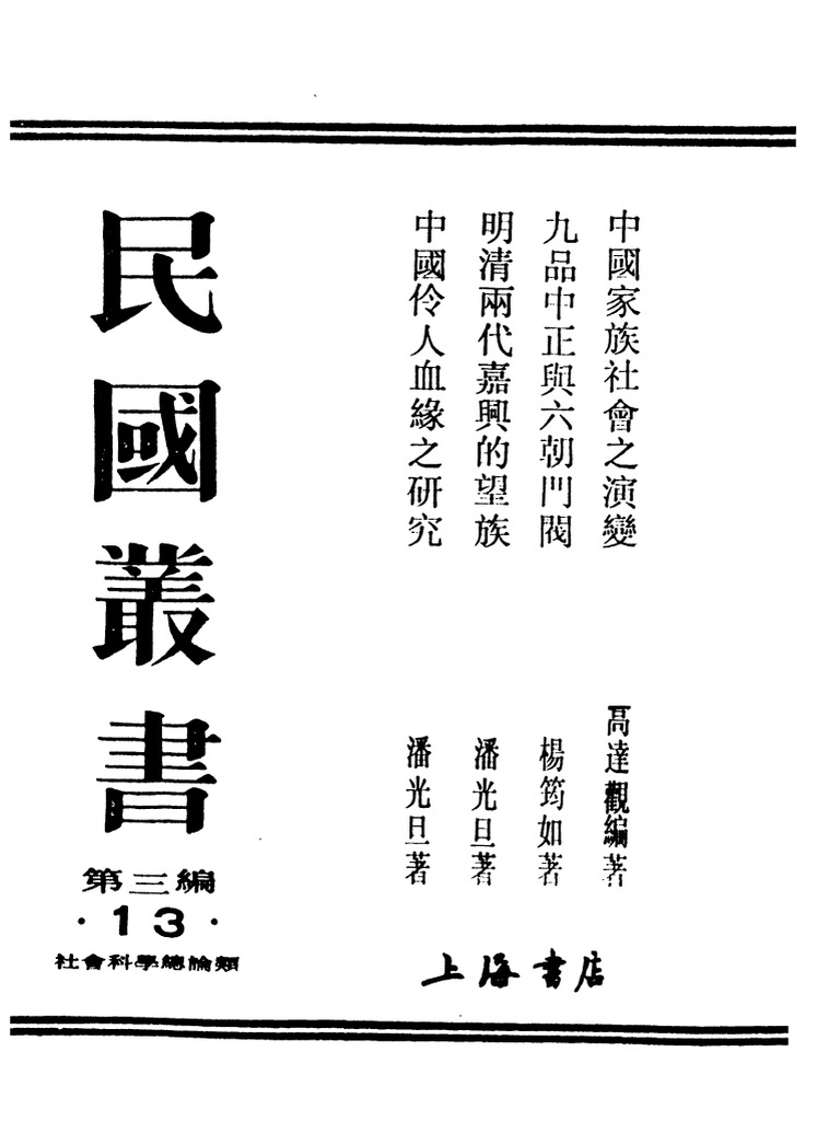 楊筠如『九品中正与六朝門閥』1930年、商務印書館出版 民国丛书第三编03013-九品中正与六朝门阀杨筠如.pdf (杨筠如) (Z