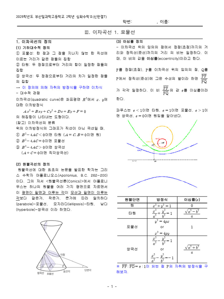 Ⅲ.이차곡선 1. 포물선 (학생) 