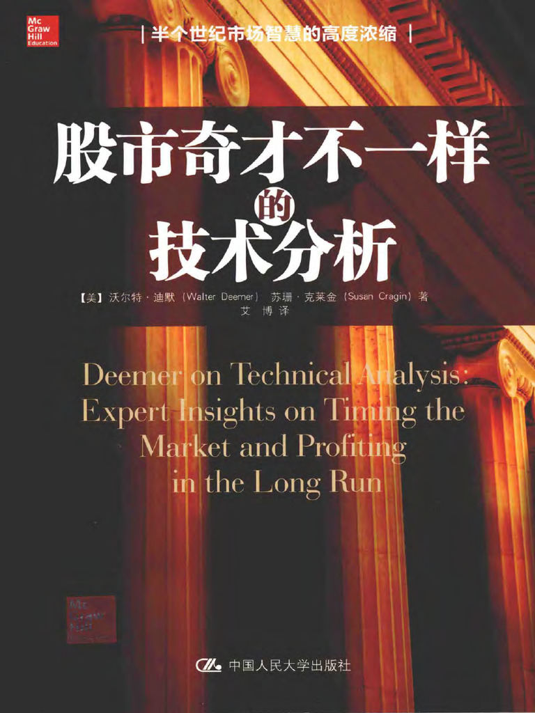 股市奇才不一样的技术分析| PDF