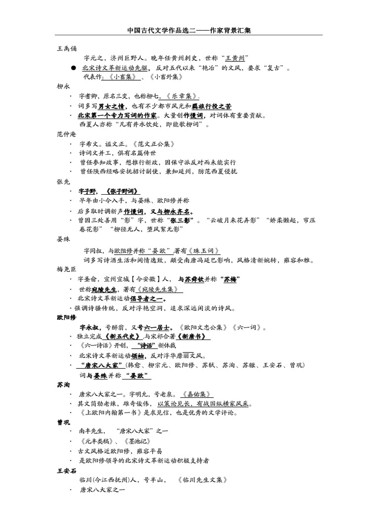 古文选二作家作品汇总| PDF
