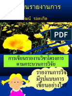 การเขียนรายงานวิชาโครงการตามกระบวนการวิจัย ppt2