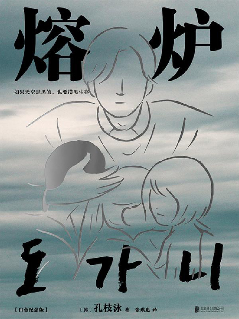 孔枝泳《熔炉》 | PDF
