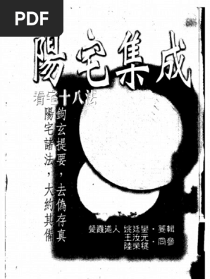 【公式ショップ】 阳宅集成.姚廷銮(1) PDF | 趣味・スポーツ・実用