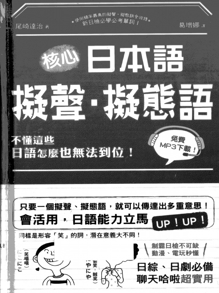 核心日本語-擬聲‧擬態語 (尾崎達治) | PDF