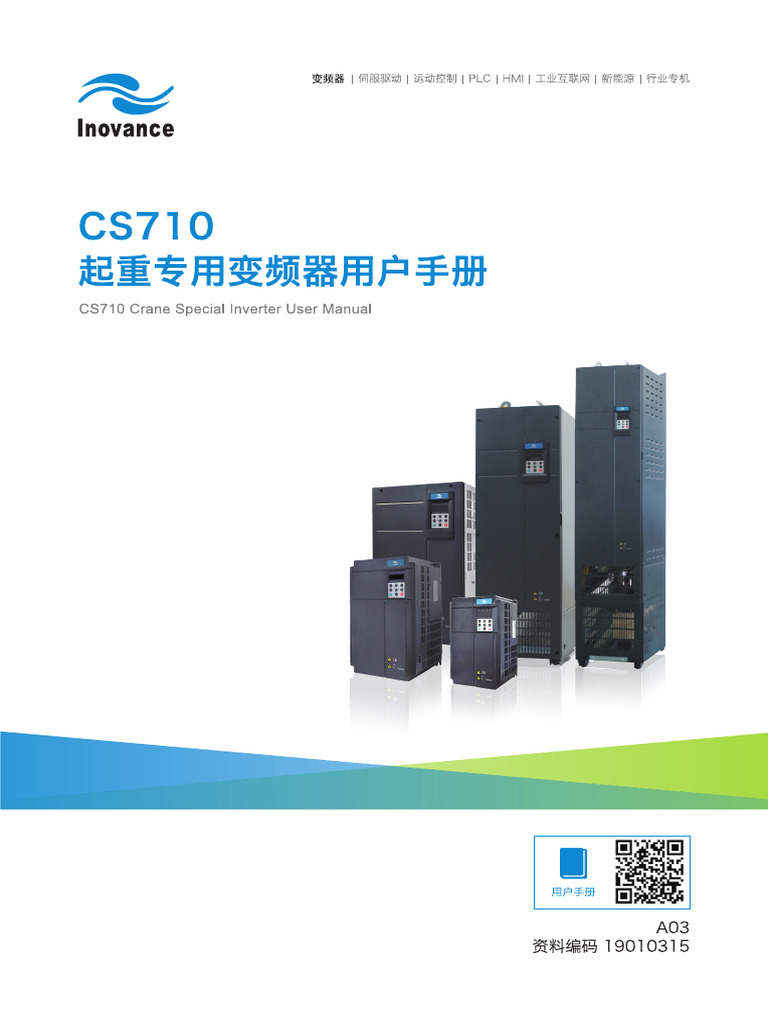 《CS710起重专用变频器用户手册》 | PDF