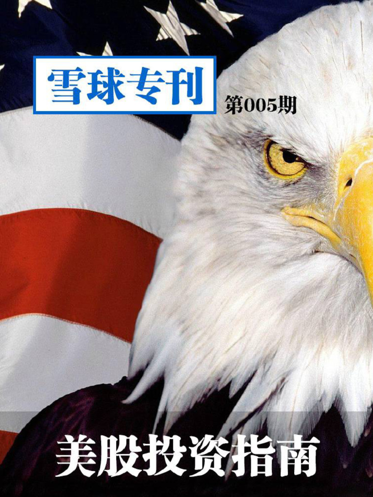 雪球专刊第005期- 美股投资指南- 雪球(雪球) - 2013 | PDF