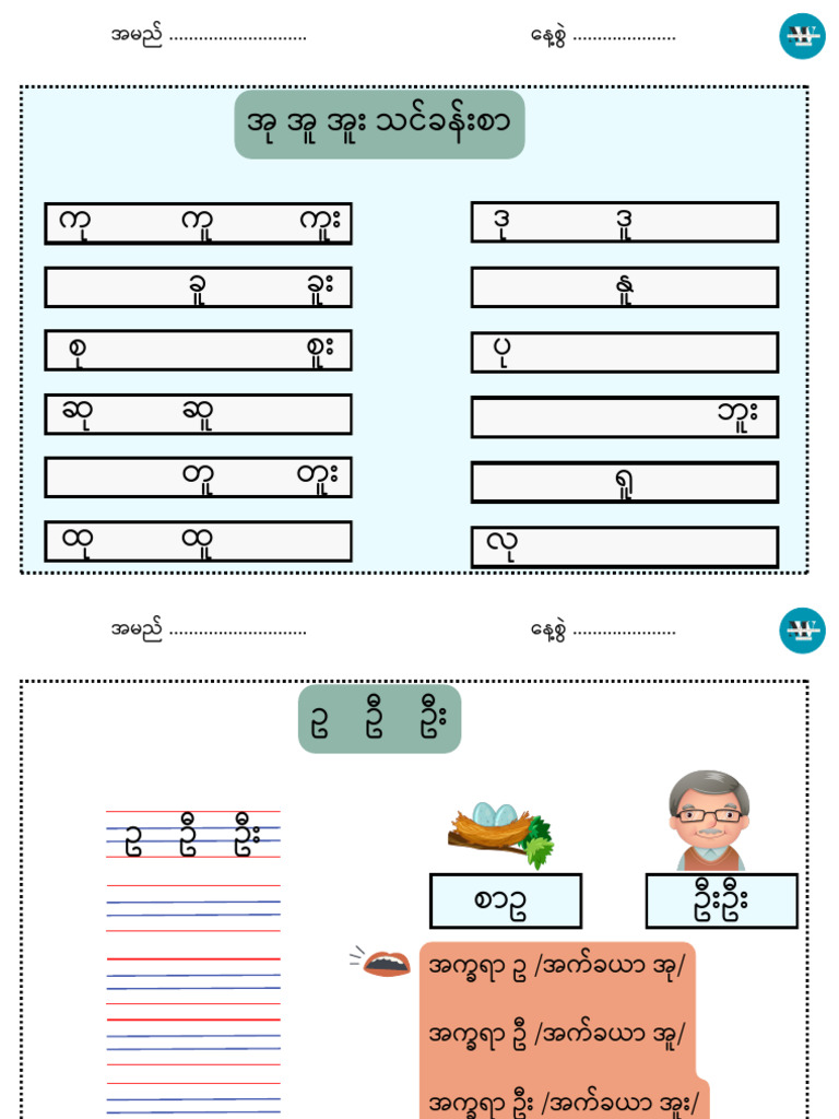 အု အူ အူး လေ့ကျင့်ခန်း | PDF