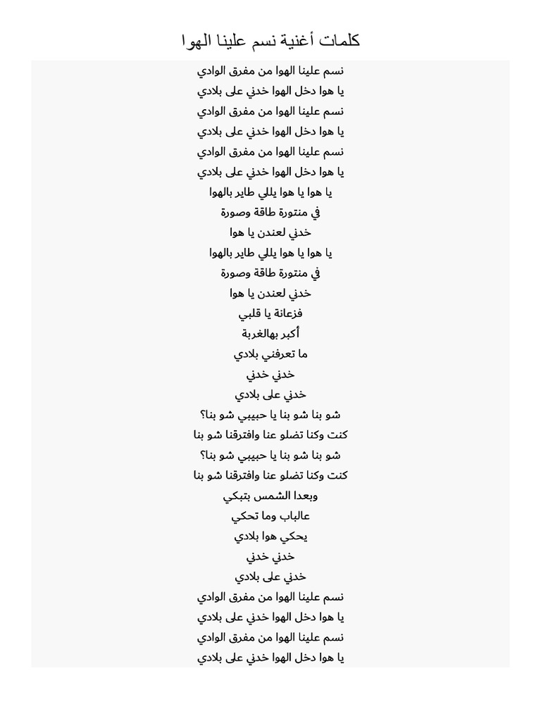 كلمات أغنية نسم علينا الهوا | PDF
