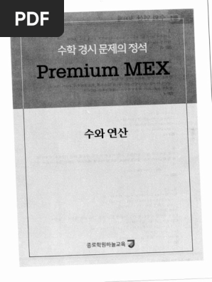 수학경시문제의 정석 Premium MEX) 중등1 수와 연산 해설 | PDF