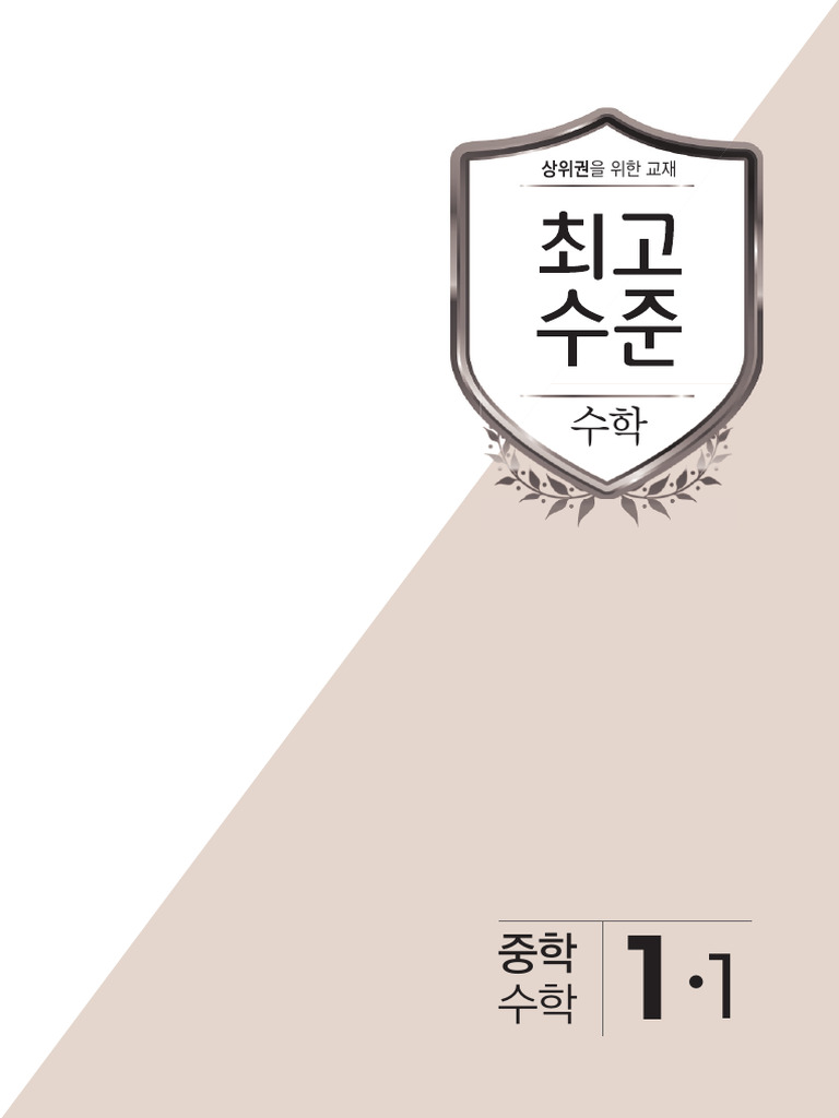 최고수준 수학 - 중1-1 - 본문 | PDF