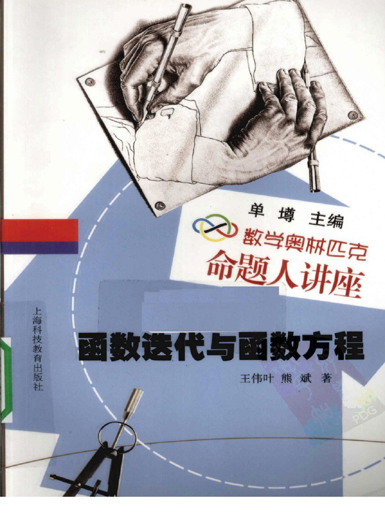 函数迭代与函数方程 数学奥林匹克命题人讲座 (王伟叶，熊斌著) (Z-Library) | PDF