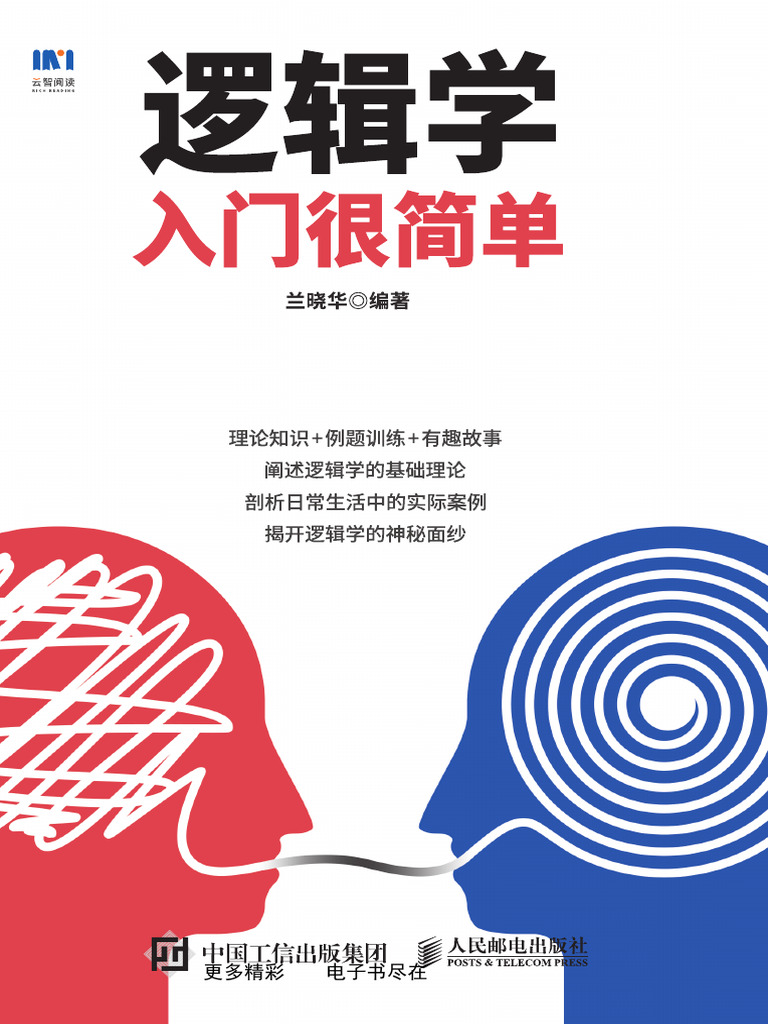 逻辑学入门很简单 | PDF
