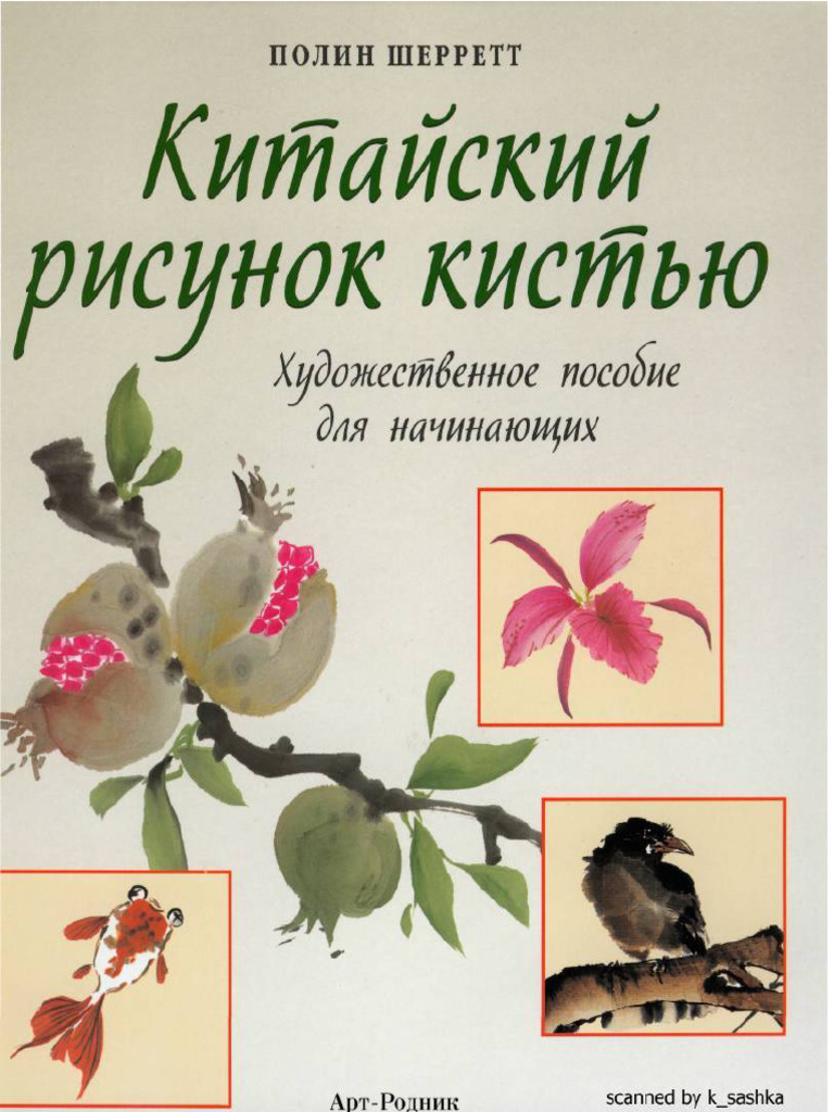 Kitaysky Risunok Kistyu | PDF
