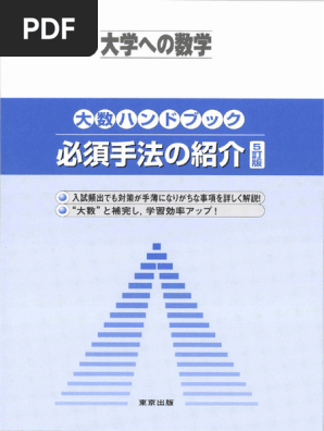 大数ハンドブック 必須手法の紹介 (東京出版編集部) | PDF