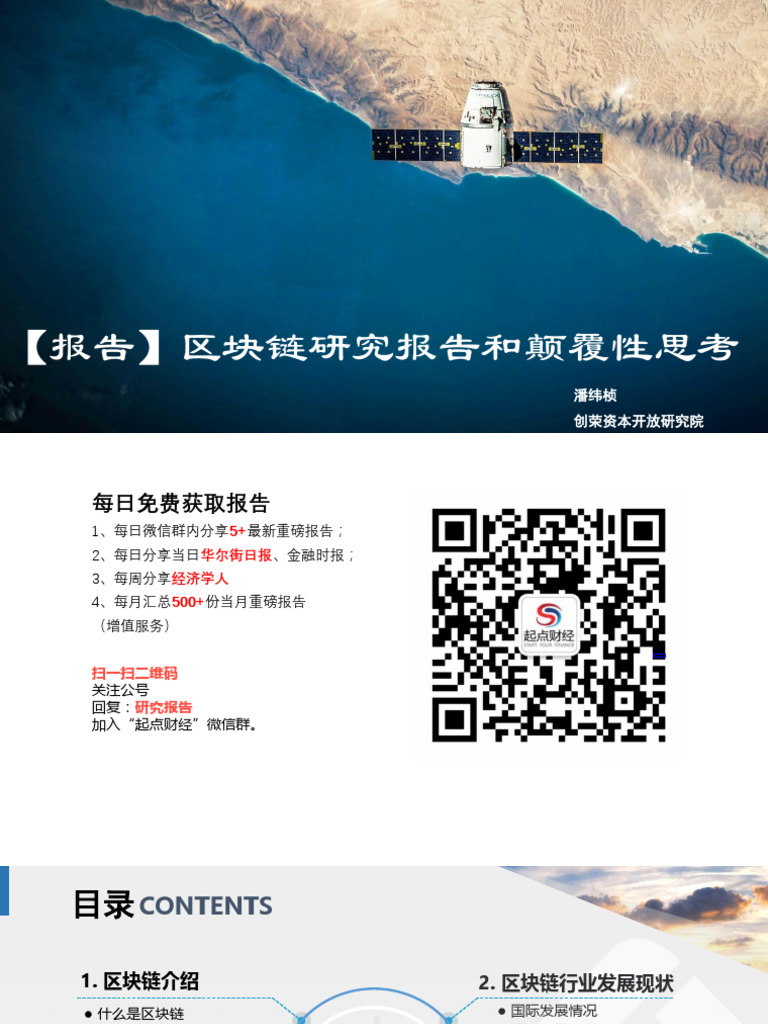 区块链研究报告和颠覆性思考创荣资本2018.2 40页.pdf Cdekey Tejt7acnqt2wlougexr52bpl3dd2q7kl |  PDF