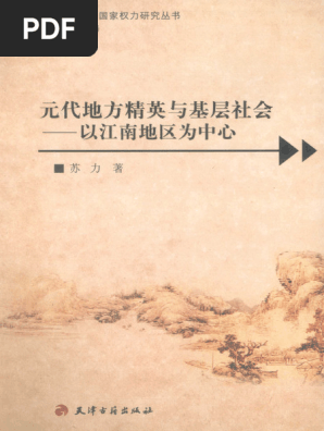 元代地方精英与基层社会：以江南地区为中心| PDF