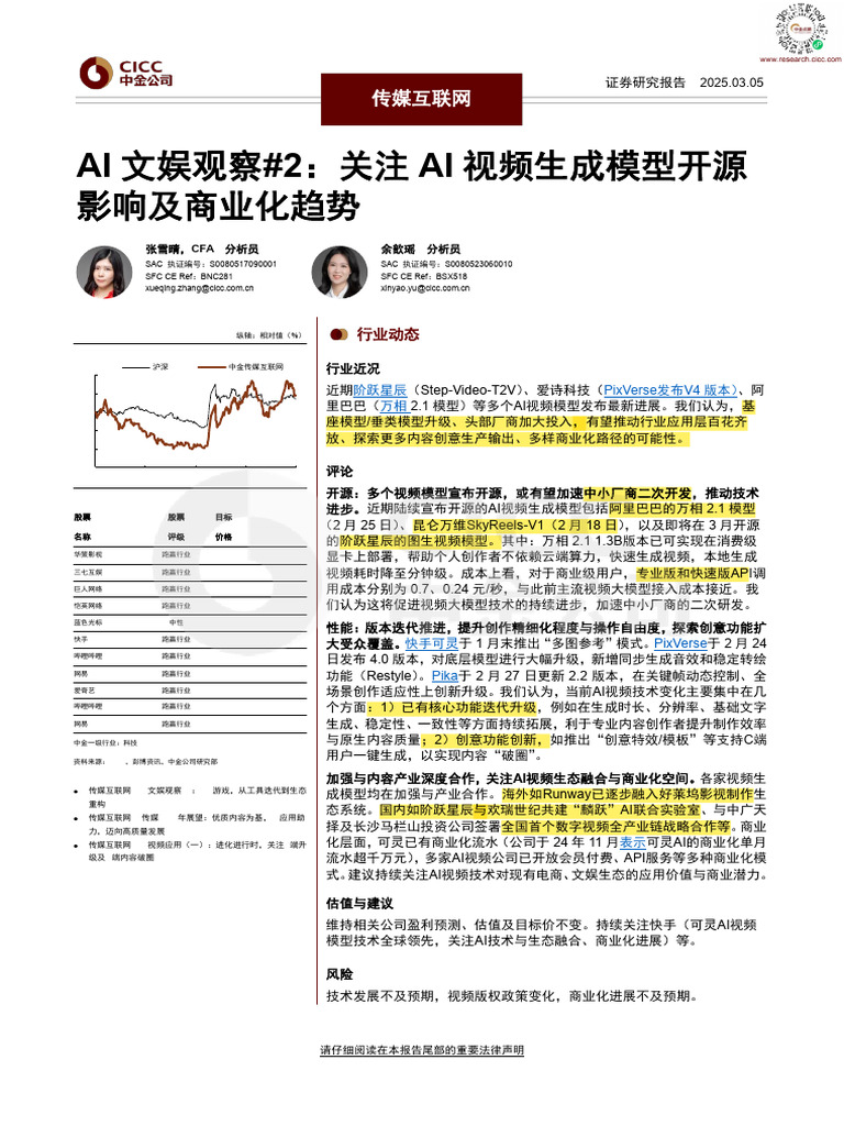 传媒互联网：Ai文娱观察#2：关注ai视频生成模型开源影响及商业化趋势| PDF