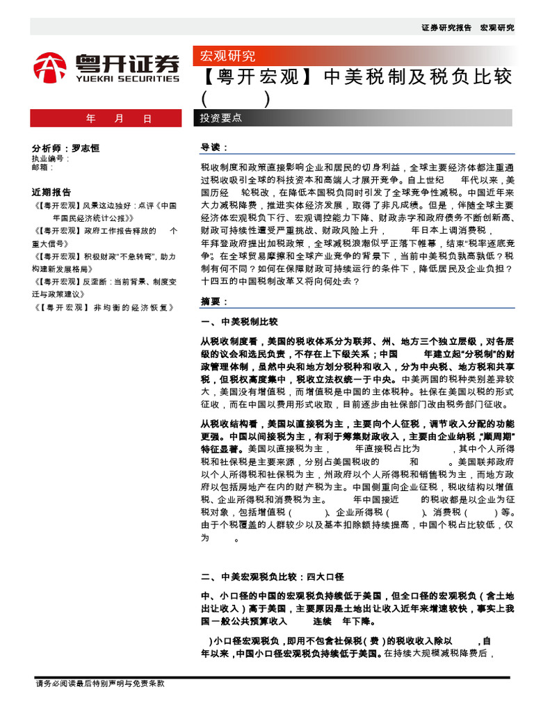 粤开宏观】中美税制及税负比较（2021） | PDF