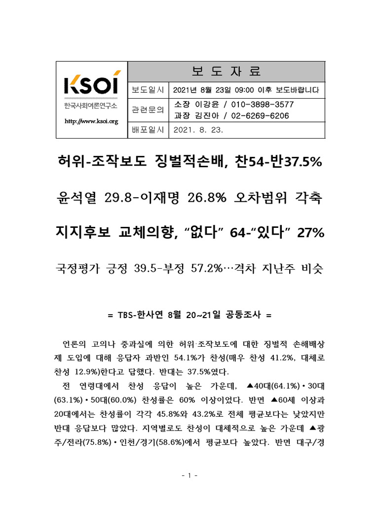 (20210823발표 보도자료) TBS-KSOI 여론조사 | PDF