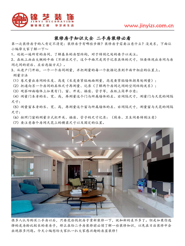 装修房子知识大全 二手房装修必看 | PDF