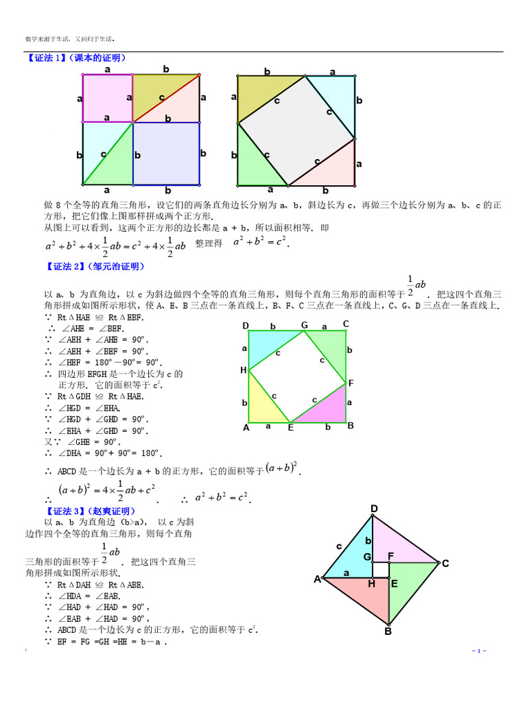 勾股定理16种经典证明方法（赏析） | PDF