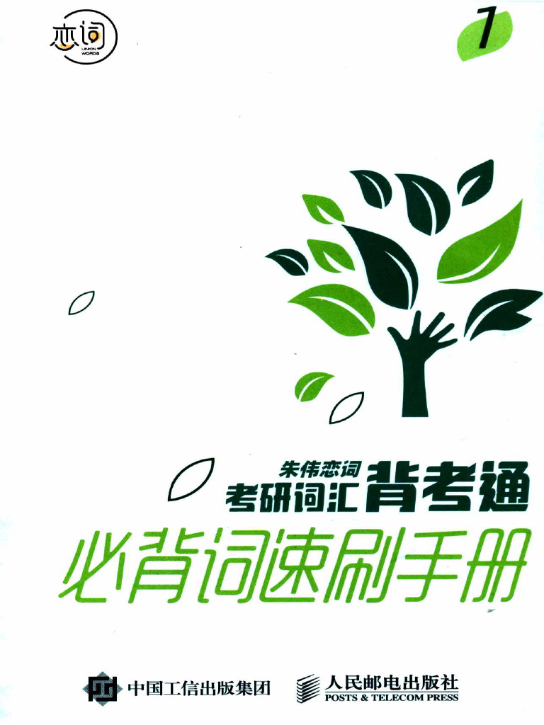 2025朱伟恋词5500词背考通必背词速刷手册| PDF