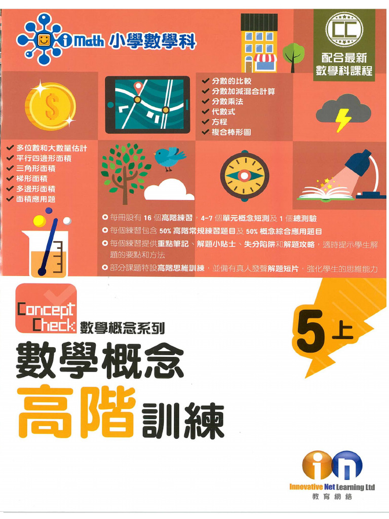 iMath 小學數學高階訓練 - 5上 | PDF