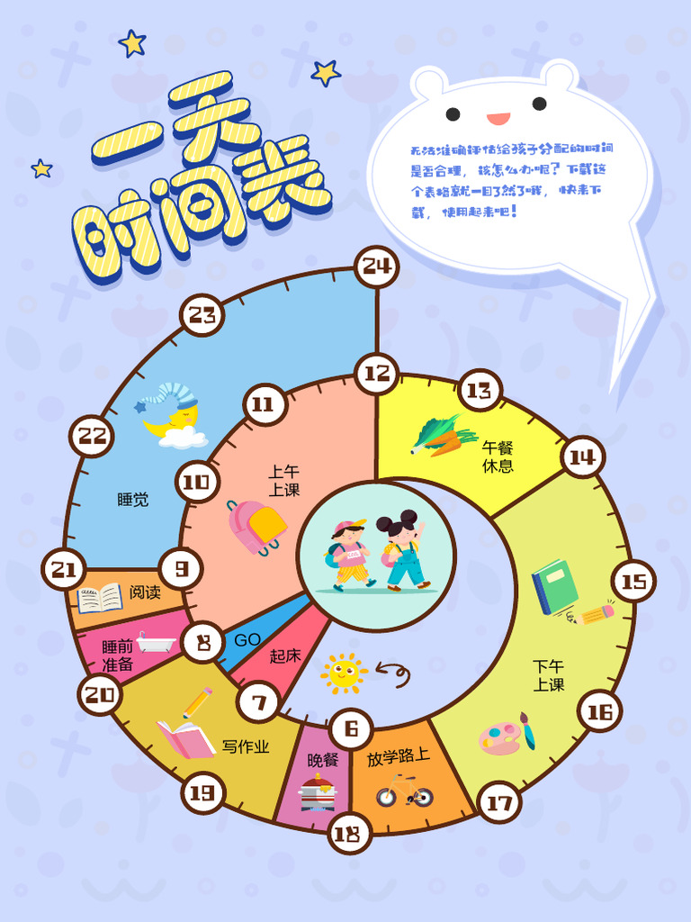 一天时间表1 | PDF