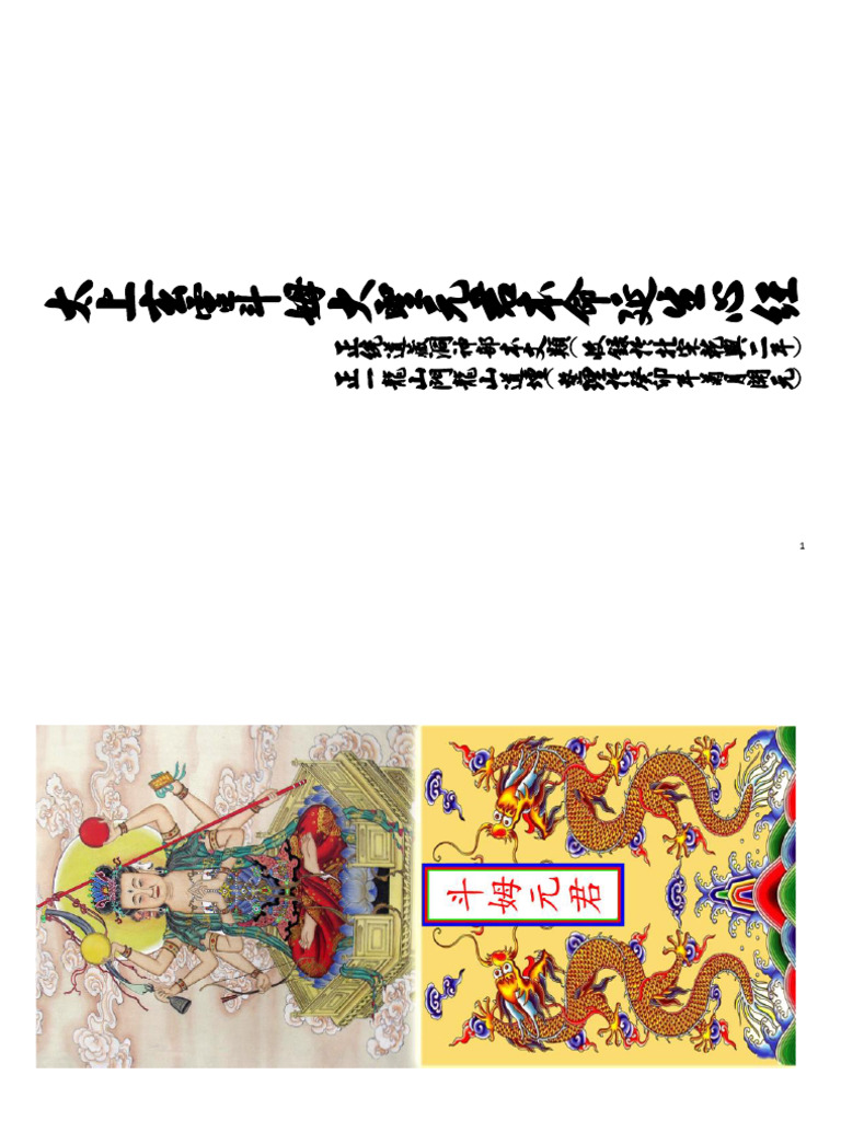 太上玄靈斗姆大聖元君本命延生心經 | PDF