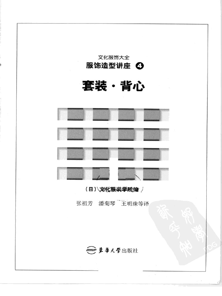 文化服饰大全套装背心》日本文化服装学院教材| PDF