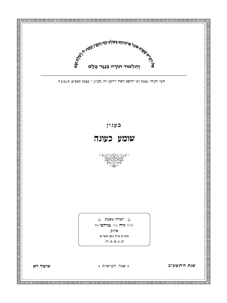201.שומע כעונה | PDF
