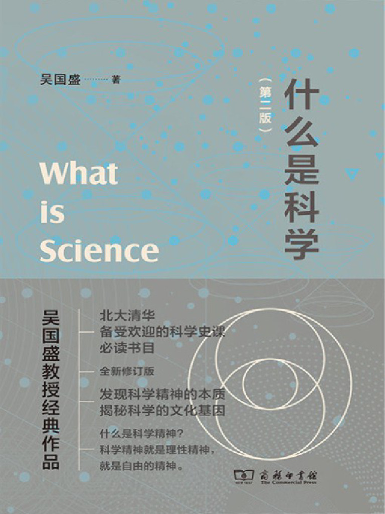 什么是科学(吴国盛) | PDF