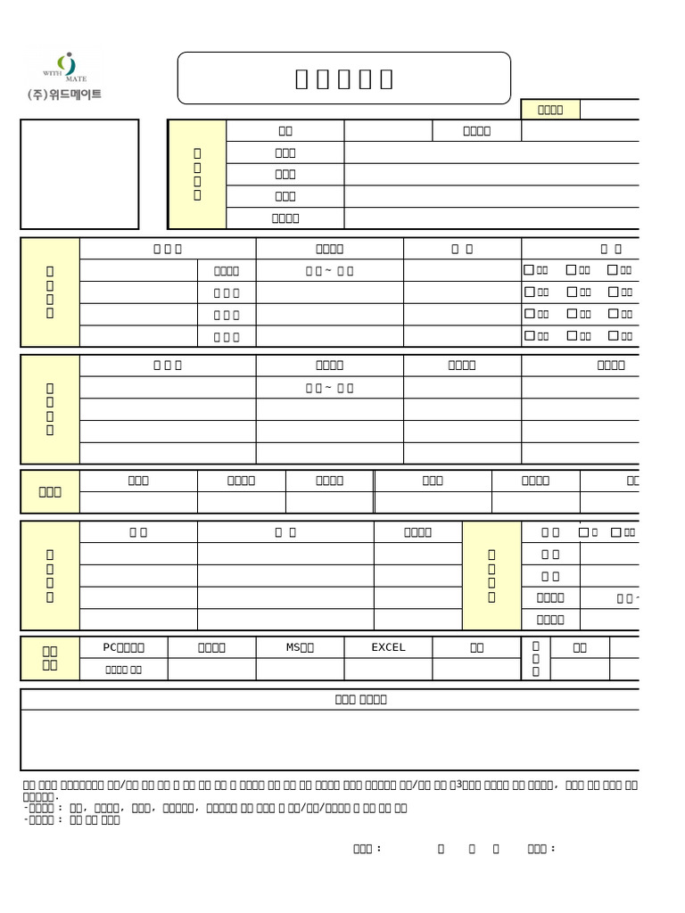 입사지원서 (2019.7월 개정) - 위드메이트 | PDF