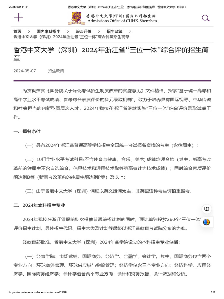 香港中文大学（深圳）2024年浙江省"三位一体"综合评价招生简章 - 香港中文大学（深圳） | PDF