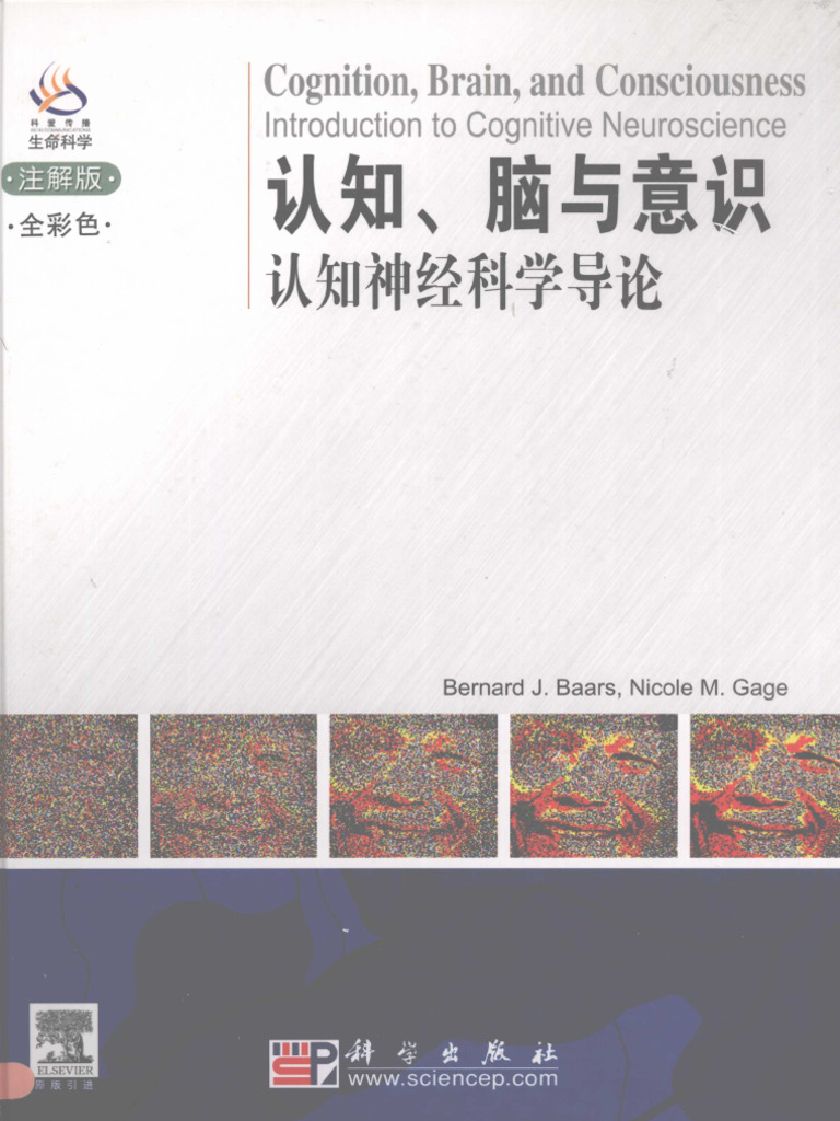 认知、脑与意识 认知神经科学导论 注解版 全彩色 - (美) Bernard J - Baars, (美) Nicole M - Gage ...