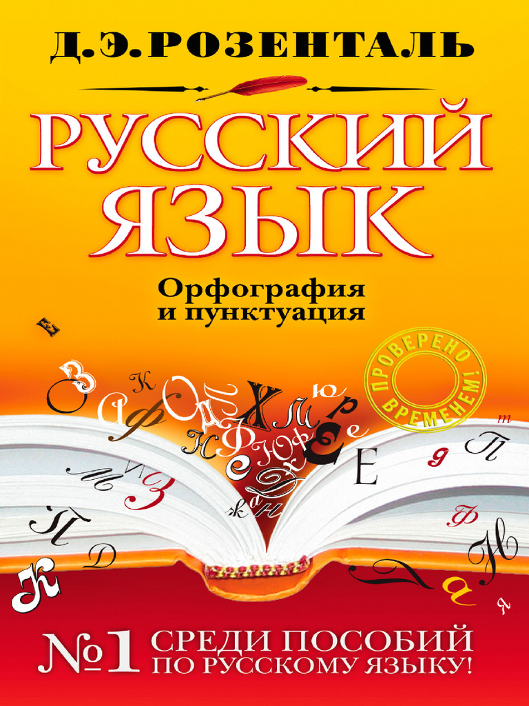 Розенталь_Русскийт язык. Орфография и пунктуация | PDF
