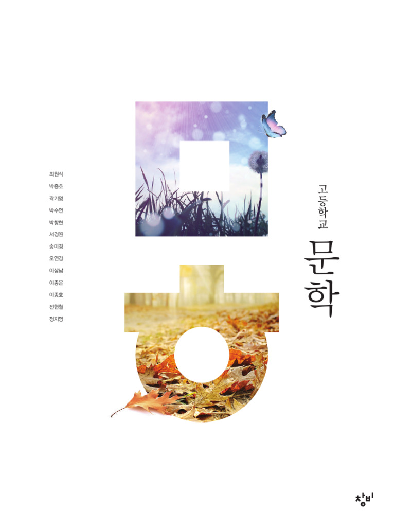창비 문학 교사용 교과서 | PDF